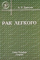 Рак легкого : пособие для врачей