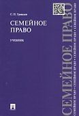 Семейное право : учебник - 1