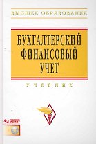 Бухгалтерский финансовый учет : учебник