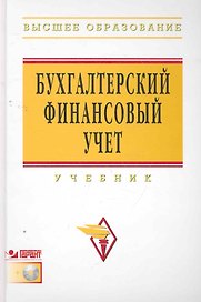 Бухгалтерский финансовый учет : учебник