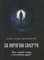 За порогом смерти. Что говорит наука о бессмертии души