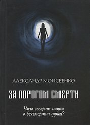За порогом смерти. Что говорит наука о бессмертии души