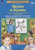 Звуки и буквы. Развитие звуко-буквенного анализа у детей 5-6 лет. Демонстрационный материал и учебно-методическое пособие Звуки и буквы - 1