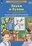 Звуки и буквы. Развитие звуко-буквенного анализа у детей 5-6 лет. Демонстрационный материал и учебно-методическое пособие Звуки и буквы - 1