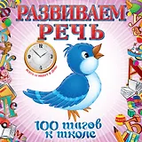 Развиваем речь