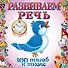 Развиваем речь - 0