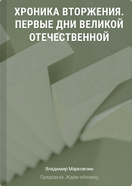Хроника вторжения. Первые дни Великой Отечественной