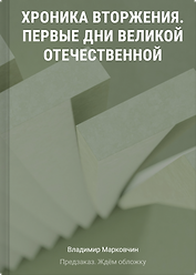 Хроника вторжения. Первые дни Великой Отечественной