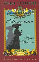 Анжелика. Путь в Версаль