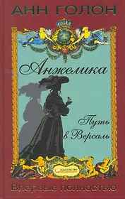 Анжелика. Путь в Версаль