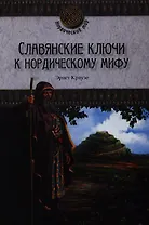 Славянские ключи к нордическому мифу