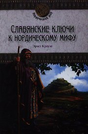 Славянские ключи к нордическому мифу