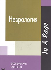 Неврология / 3-е изд.