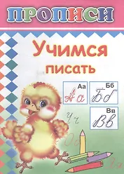 Учимся писать Прописи (м)