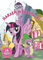 Наклей и раскрась № НР 17146 ("Мой маленький пони")
