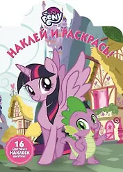 Наклей и раскрась № НР 17146 ("Мой маленький пони")
