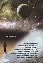 Открытый вопрос субъектам Человечества, а также: кто вы, Генеральный секретарь ООН, Главы государств Земли в морали, совести, достоинстве? Политические животные или политические люди?