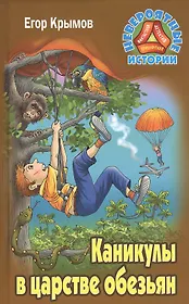Каникулы в царстве обезьян