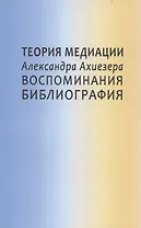 Теория медиации Александра Ахиезера. Воспоминания. Библиография