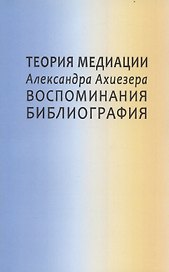Теория медиации Александра Ахиезера. Воспоминания. Библиография