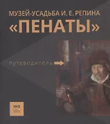 Путеводитель. «Музей-усадьба И.Е. Репина «Пенаты»