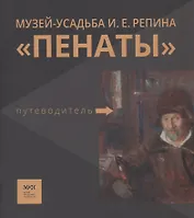 Путеводитель. «Музей-усадьба И.Е. Репина «Пенаты»