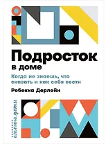 Подросток в доме: Когда не знаешь что сказать и как себя вести
