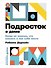 Подросток в доме: Когда не знаешь что сказать и как себя вести - 0