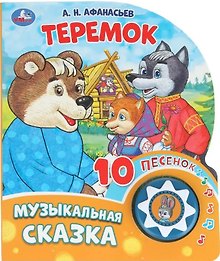 Теремок. Музыкальная сказка. 10 песенок