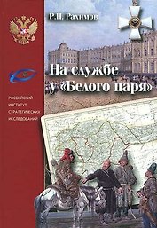 На службе у «Белого царя»