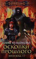 Осколки прошлого. Эпизод II. Роман