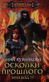 Осколки прошлого. Эпизод II. Роман