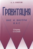 Гравитация вне и внутри нас: Сборник научно-популярных статей
