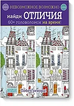 Невозможное возможно. Найди отличия