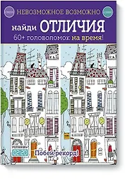 Невозможное возможно. Найди отличия