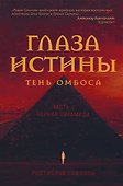 Глаза истины: тень Омбоса. Часть 2. Черная пирамида - 0