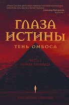 Глаза истины: тень Омбоса. Часть 2. Черная пирамида