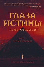 Глаза истины: тень Омбоса. Часть 2. Черная пирамида