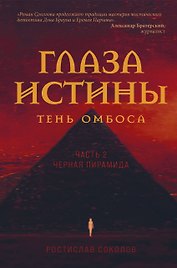Глаза истины: тень Омбоса. Часть 2. Черная пирамида