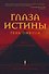 Глаза истины: тень Омбоса. Часть 2. Черная пирамида - 0