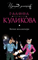 Копия миллионера : роман