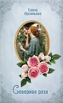 Северная роза