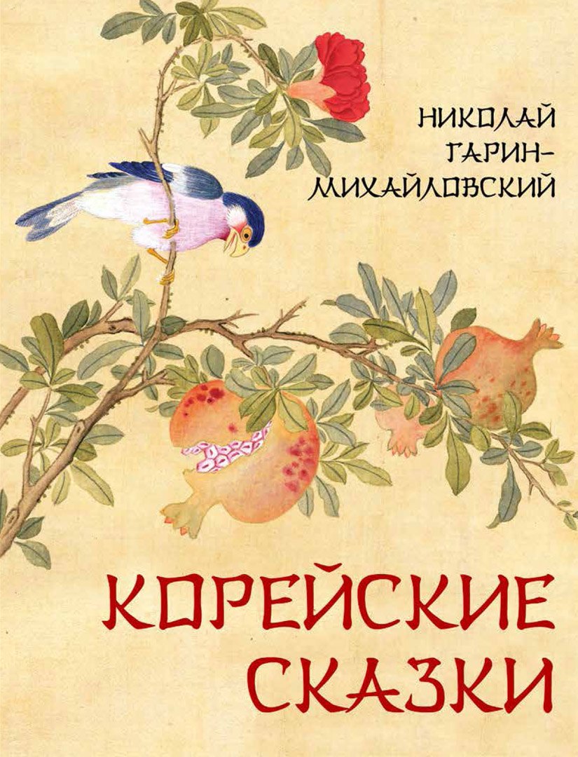 

Корейские сказки