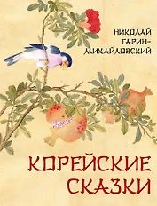 Корейские сказки