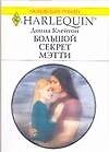 Большой секрет Мэтти (мягк) (Любовный роман 1697). Клейтон Д. (АСТ)