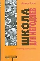 Школа для негодяев