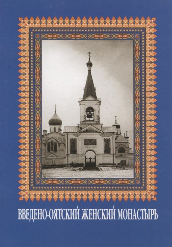 

Введено-Оятский женский монастырь