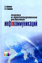 ГЛТ Кузовкова Анализ и прогнозирование развития инфокоммуникаций.