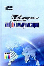 ГЛТ Кузовкова Анализ и прогнозирование развития инфокоммуникаций.