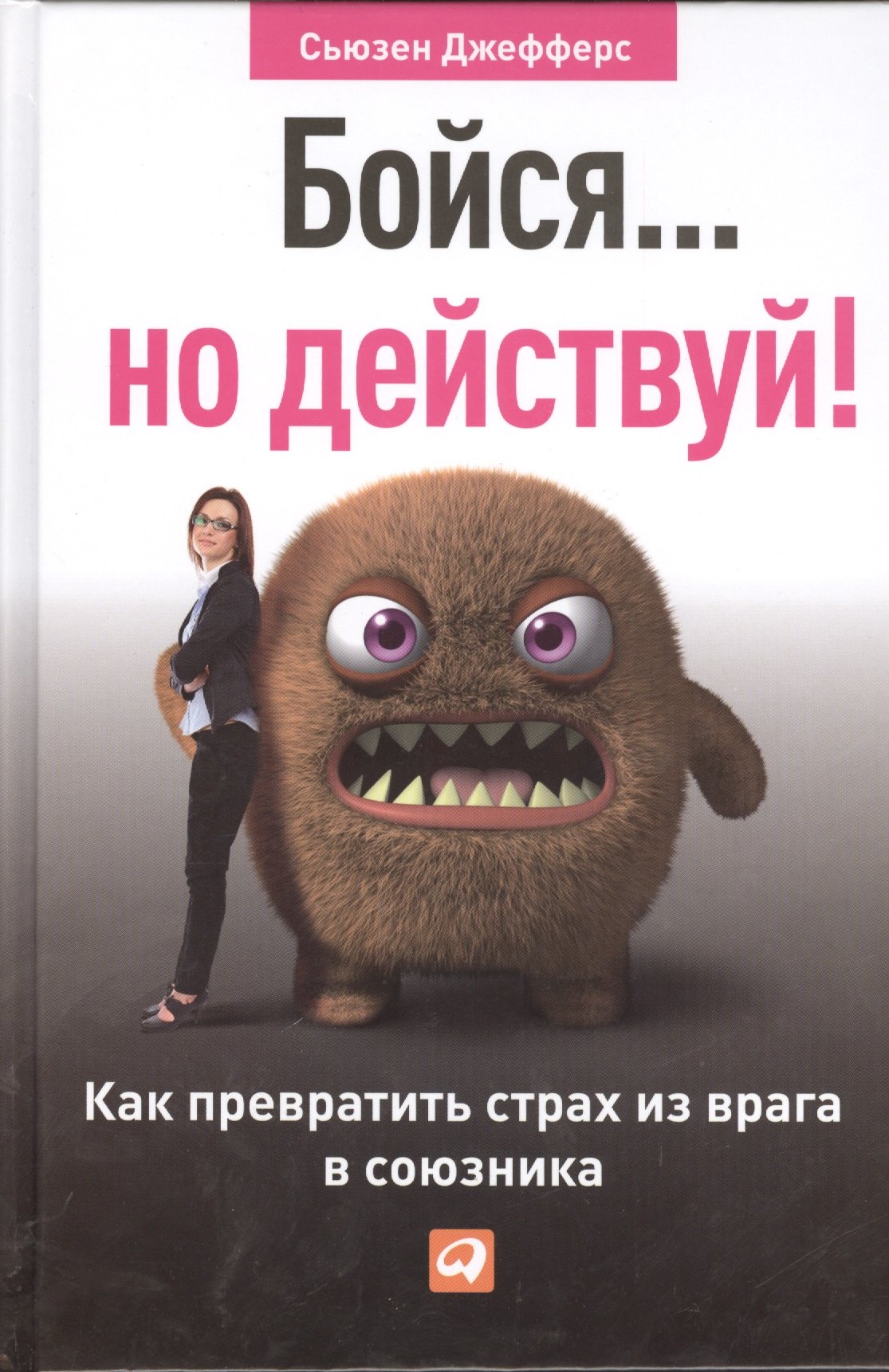 

Бойся... но действуй! Как превратить страх из врага в союзника